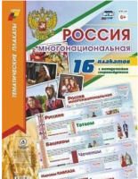 Комплект плакатов "Россия многонациональная": 16 плакатов (Формат А3) с методическим сопровождением
