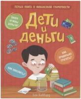 Дети и деньги. Первая книга о финансовой грамотности