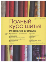 Полный курс шитья: от выкройки до отделки
