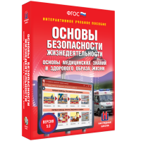 Интерактивное пособие "ОБЖ. Основы медицинских знаний и здорового образа жизни"