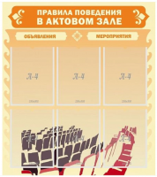 Стенд "Правила поведения в актовом зале №1"