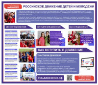 Стенд "Российское движение детей и молодёжи «Движение Первых» 2
