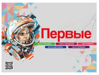 Стенд "Первые"