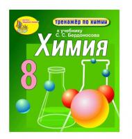 "Интерактивный тренажёр по химии", 8 класс (электронная версия) к учебнику С.С. Бердоносова