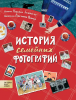 История семейных фотографий