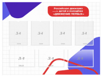 Стенд "Российское движение детей и молодёжи «Движение Первых»
