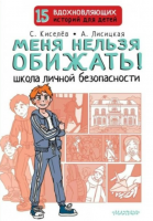 Меня нельзя обижать! Школа личной безопасности