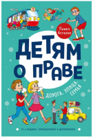 Детям о праве: Дорога. Улица. Семья. 13-е издание, переработанное и дополненное
