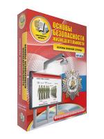 Интерактивное пособие "ОБЖ. Основы военной службы"
