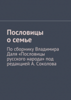 Пословицы о семье. По сборнику Владимира Даля «Пословицы русского народа» 